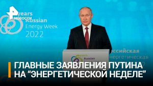 Важные заявления Путина на «Российской энергетической неделе» / РЕН Новости