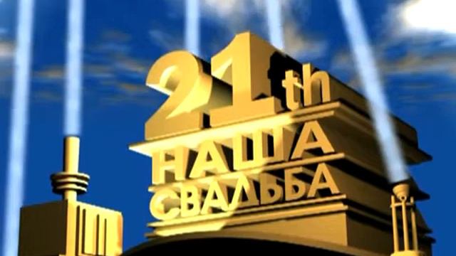 Футаж свадьба-20 век фокс SevenDay смотреть онлайн