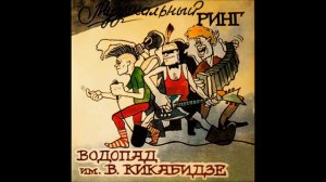 Водопад им. Вахтанга Кикабидзе - Гастроном
