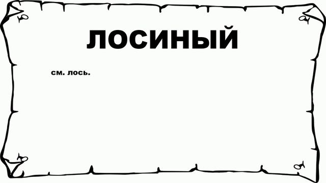 ЛОСИНЫЙ - что это такое? значение и описание