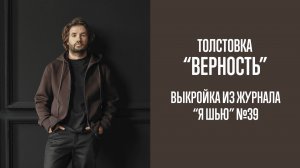 Толстовка "ВЕРНОСТЬ". Журнал "Я шью" №39