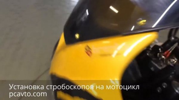 Трудовые будни PCavto. Серия 45. Установка стробоскопов на мотоцикл (pcavto.com)