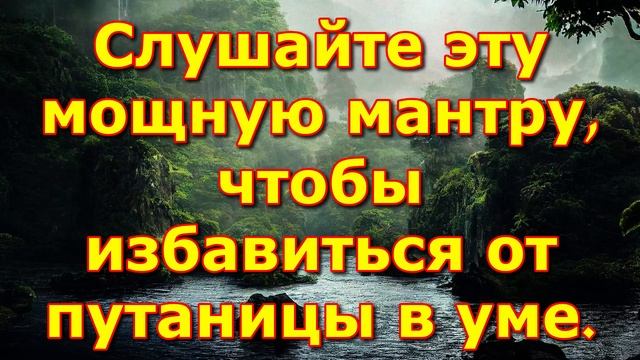 Слушайте эту мощную мантру, чтобы избавиться от путаницы в уме. смотреть онлайн