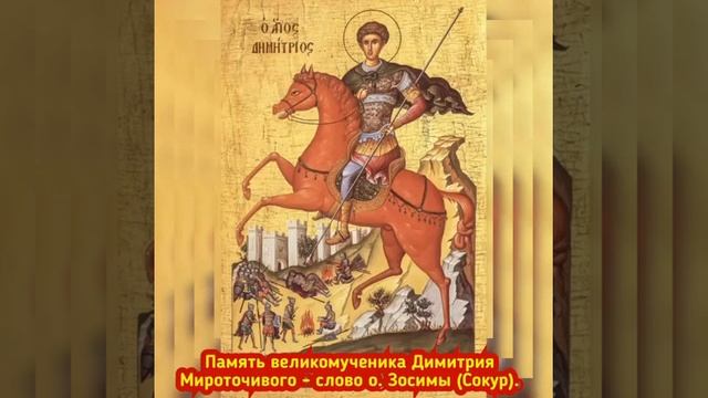 Память великомученика Димитрия Мироточивого - слово схиархимандрита Зосимы (Сокур). смотреть онлайн