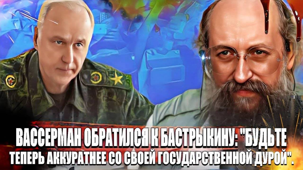 Вассерман обратился к Бастрыкину: Будьте теперь аккуратнее со своей государственной дурой. смотреть онлайн