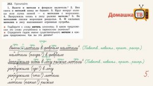 Упражнение 252 страница 132 - Русский язык (Канакина, Горецкий) - 4 класс 1 часть