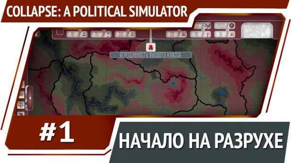 Collapse A Political Simulator [Первый взгляд]