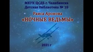 Раиса Аронова «Ночные ведьмы»