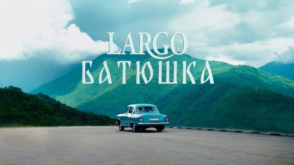 Батюшка наш Батюшка, Арт-группа Ларго