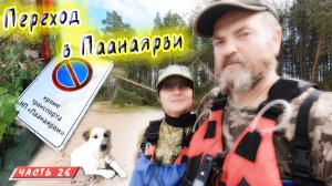 #26 Идём в Паанаярви | Княжегубско - Иовско - Кумское кольцо на байдарке 2021