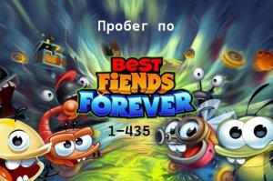 Пробег Best Fiends Forever (1-435)
