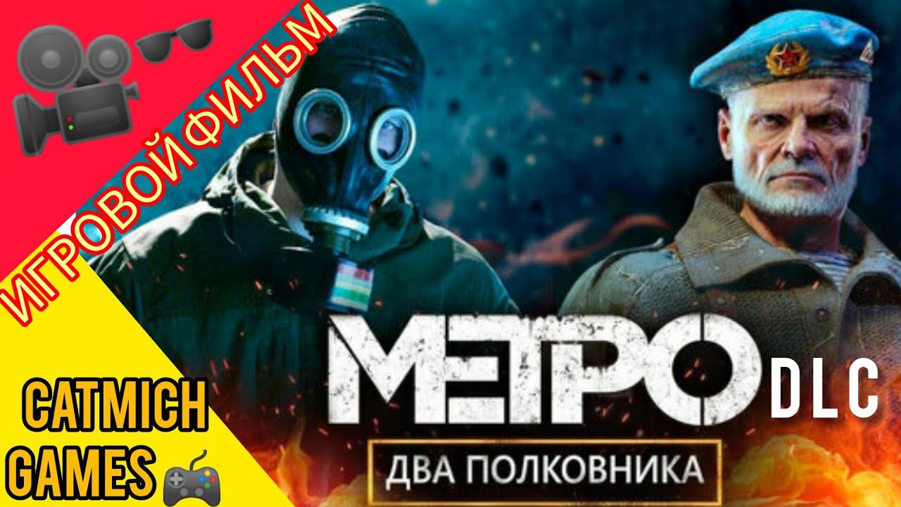 Metro Exodus dlc# Два полковника -Игровой фильм ️ #action #survival #horrorstories #fantastic смотреть онлайн