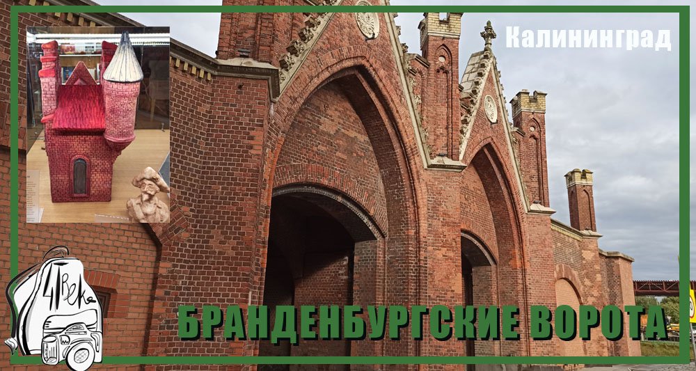 Бранденбургские ворота. Музей марципана в Калининграде смотреть онлайн