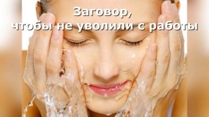 Заговор_Чтобы не уволили с работы