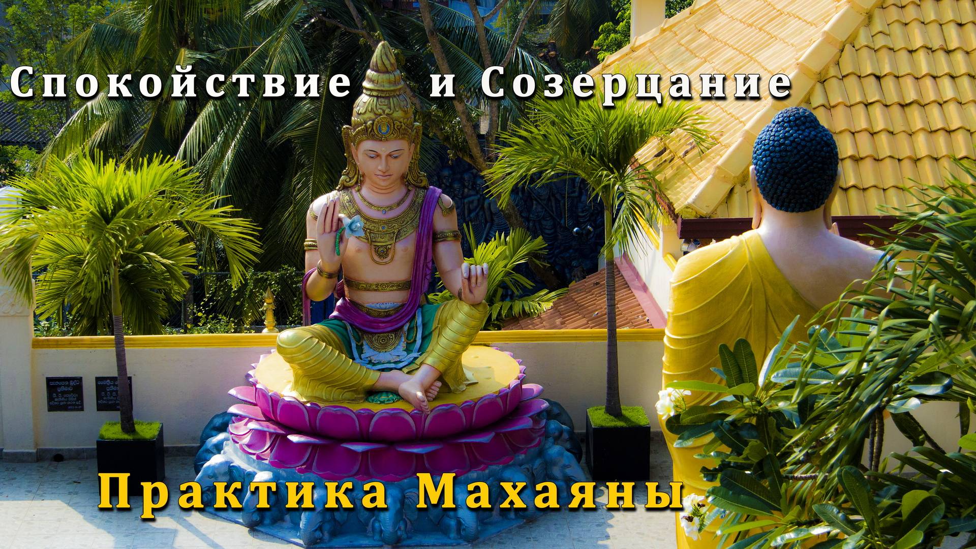 Спокойствие и Созерцание в повседневности – практика Махаяны смотреть онлайн