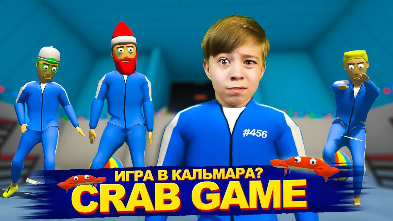 ГОПНИКИ и ИГРА В КАЛЬМАРА ➲ CRAB GAME! смотреть онлайн