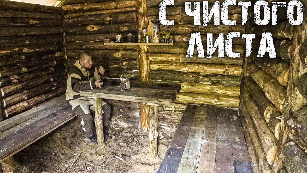 МЕЧТА МУЖИКА! ДОМ В ГЛУХОМ ЛЕСУ!ЖИВУ В ЛЕСУ! смотреть онлайн