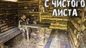 МЕЧТА МУЖИКА! ДОМ В ГЛУХОМ ЛЕСУ!ЖИВУ В ЛЕСУ!