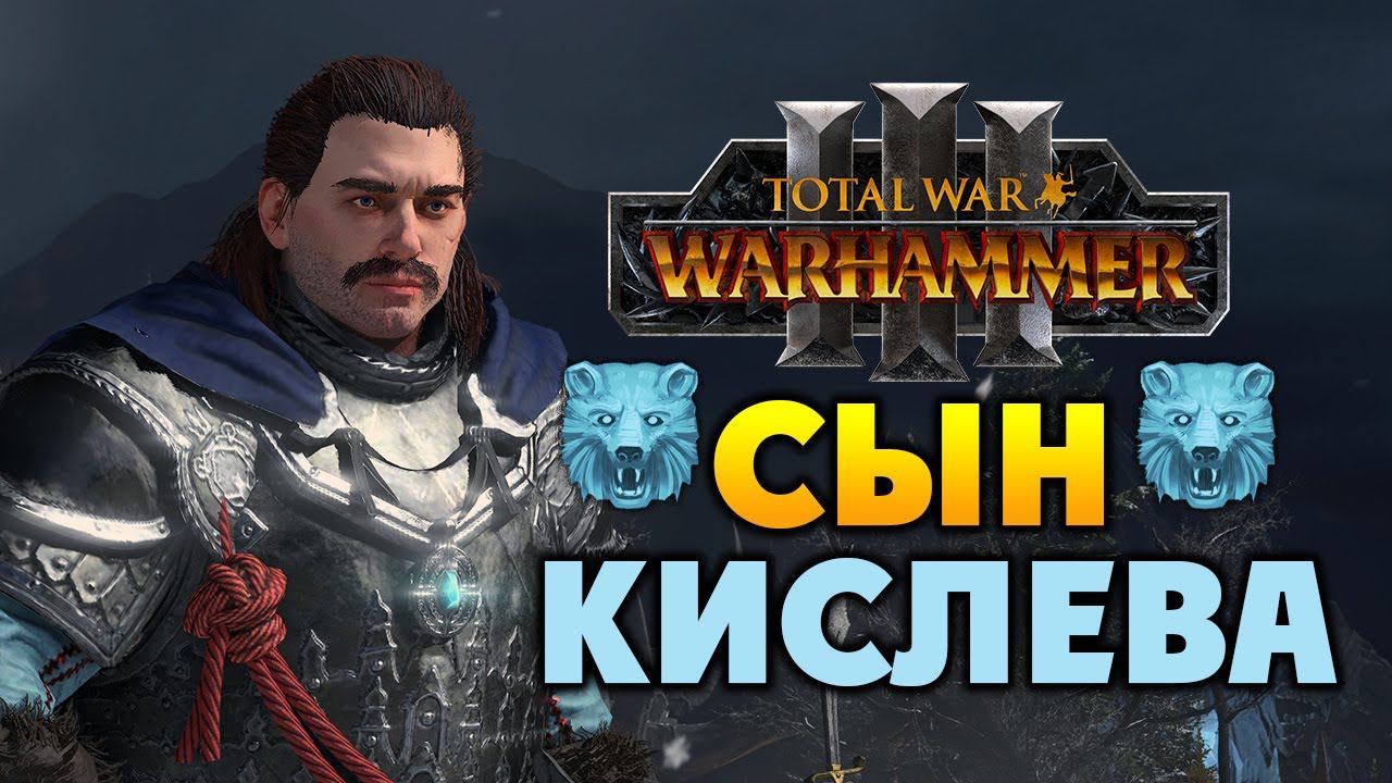 Сын Кислева Total War Warhammer 3 трейлер на русском смотреть онлайн