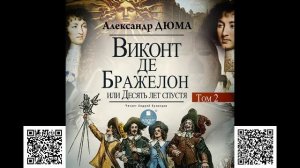 Виконт де Бражелон, или Десять лет спустя. Том 2. Александр Дюма. Аудиокнига