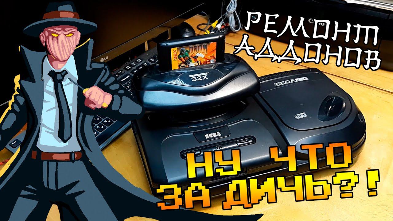 Нерабочие SEGA 32X и SEGA CD 2 - РЕМОНТИРУЮ ДИЧЬ !  Консоли #60