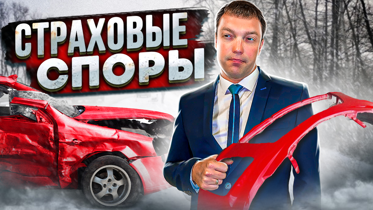Ущерб при ДТП // споры со страховыми компаниями // как ЗАСТАВИТЬ страховую компанию ЗАПЛАТИТЬ смотреть онлайн