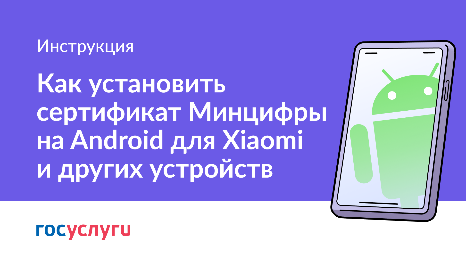 Как установить сертификат Минцифры на Android (Xiaomi и другие) смотреть онлайн