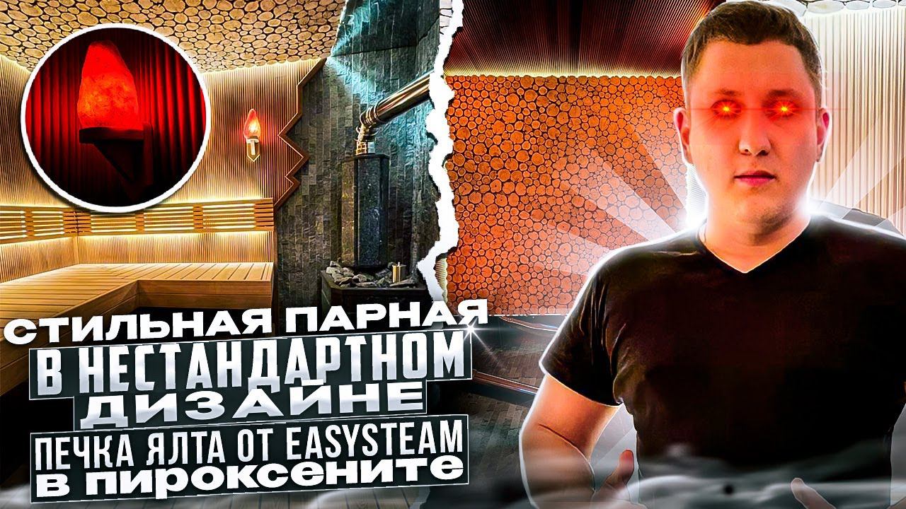 Стильная парная в нестандартном дизайне | Печка Ялта от компании Easysteam в пироксените.