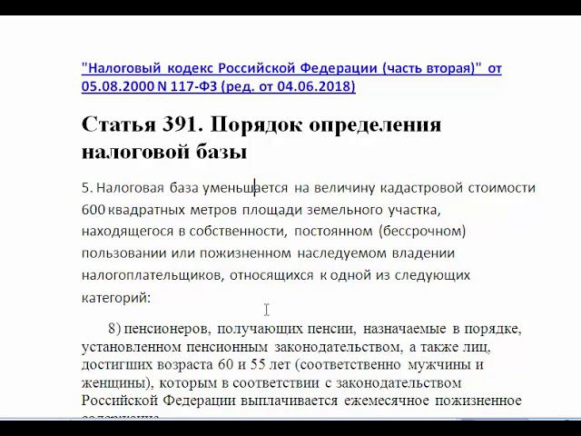 Земельный Налог на 6 Соток Льготы для Пенсионеров смотреть онлайн