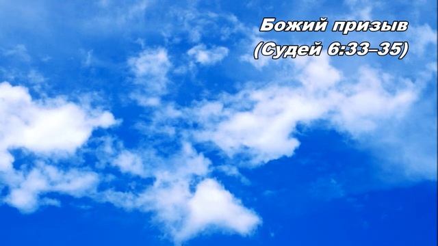 14.09.2013 Овечья шерсть и роса (Судей 6:33-40) смотреть онлайн