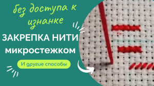 1 #Вышивка крестом/Закрепка нити на лицевой стороне вышивки/Как я это делаю