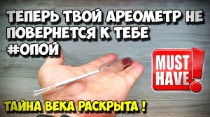 ☝️Хитрости самогонщика👍 . Ареометр будет смотреть только на тебя !!!