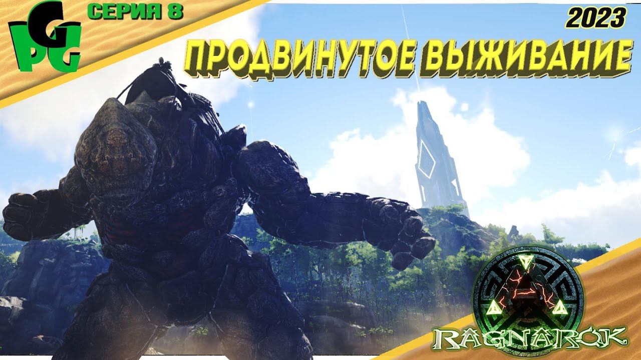 Голем против Голема - големый замес №8 #arksurvivalevolved