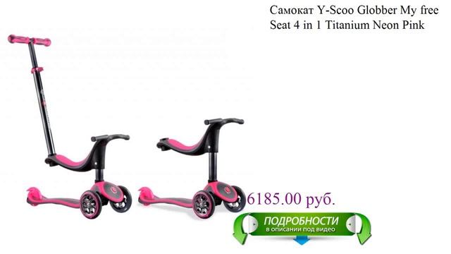 Самокат Y-Scoo Globber My free Seat 4 in 1 Titanium Neon Pink смотреть онлайн