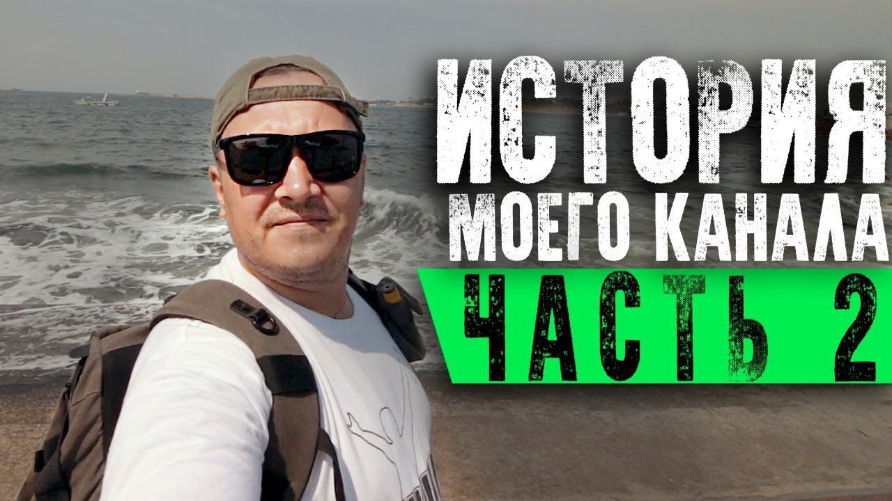 ПЕРВАЯ ПОЕЗДКА В КРЫМ. От Керчи до Севастополя за 8 дней смотреть онлайн