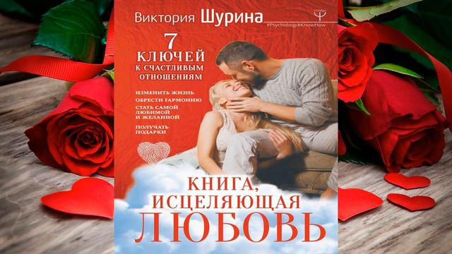 Книга, исцеляющая любовь. 7 ключей к счастливым отношениям  (Виктория Шурина) Аудиокнига
