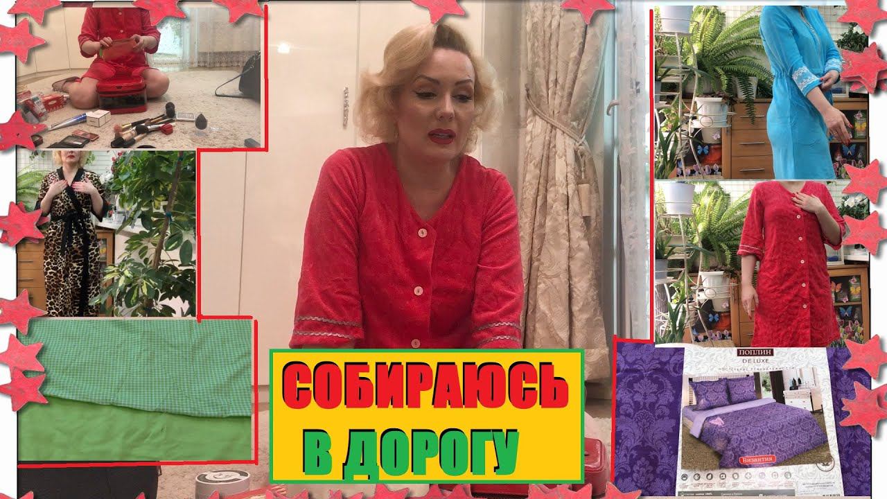 КУДА СТОЛЬКО КОСМЕТИКИ???//ЕДУ К МАМЕ//ПОКУПКИ ДЛЯ ДОМА смотреть онлайн