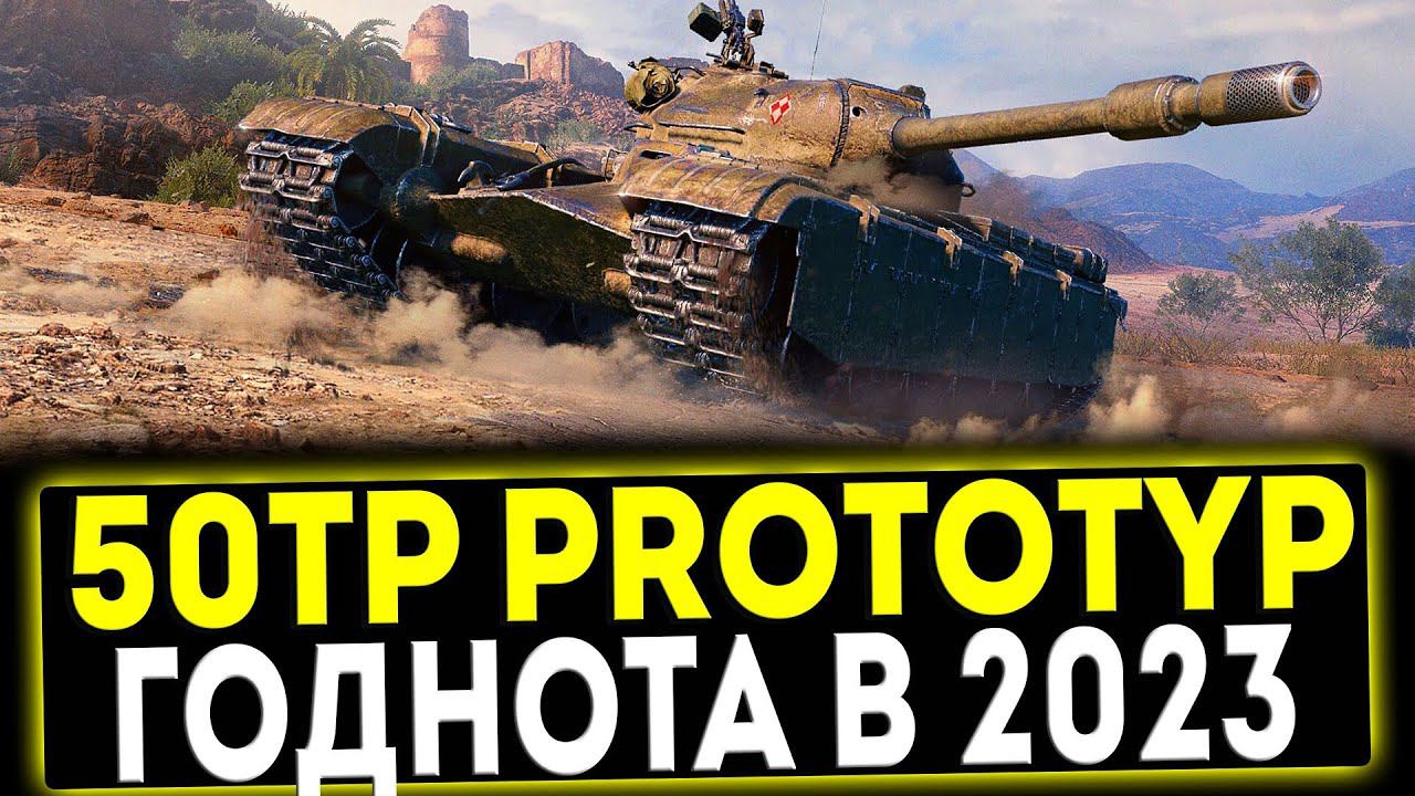 ✅ 50TP prototyp - ГОДНОТА В 2023! ОБЗОР ТАНКА! МИР ТАНКОВ смотреть онлайн