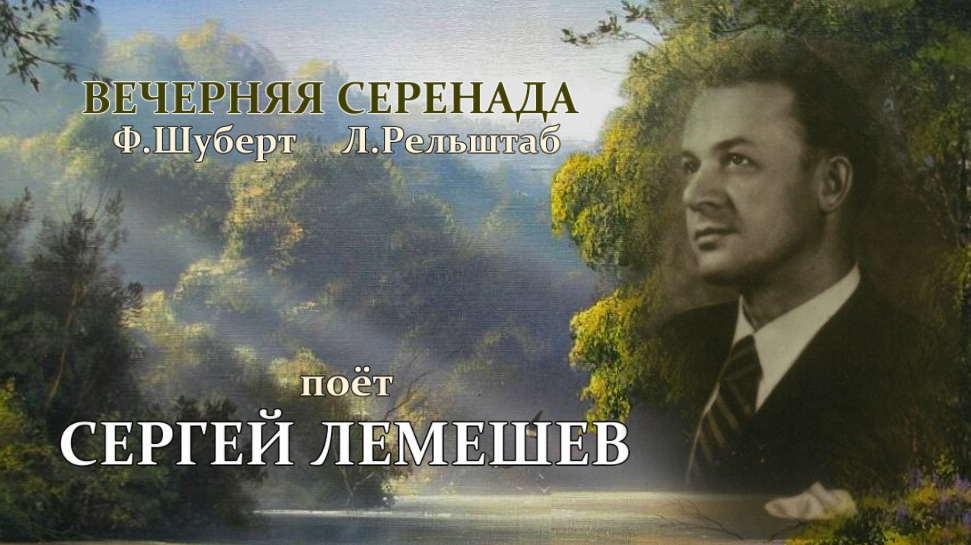 Сергей Лемешев. Ф.Шуберт. Вечерняя серенада.1948.mp4 смотреть онлайн