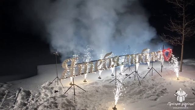 Самый романтичный сюрприз горящая надпись Я ТЕБЯ ЛЮБЛЮ! © Простые Радости смотреть онлайн