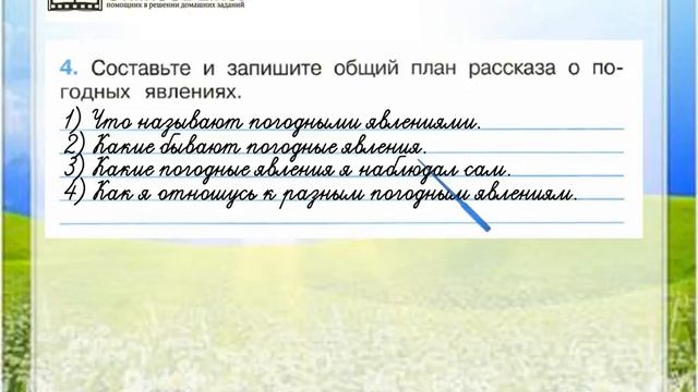 Задание 4 Что такое погода - Окружающий мир 2 класс (Плешаков А.А.) 1 часть смотреть онлайн