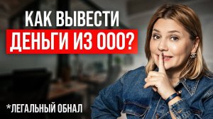 Как вывести ДЕНЬГИ с ООО, чтобы НЕ ПОСАДИЛИ? Легальный ОБНАЛ 2024