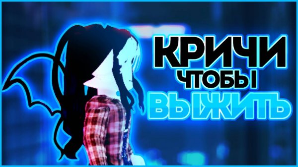 КРИЧИ ЧТОБЫ ВЫЖИТЬ | Voice Control Roblox