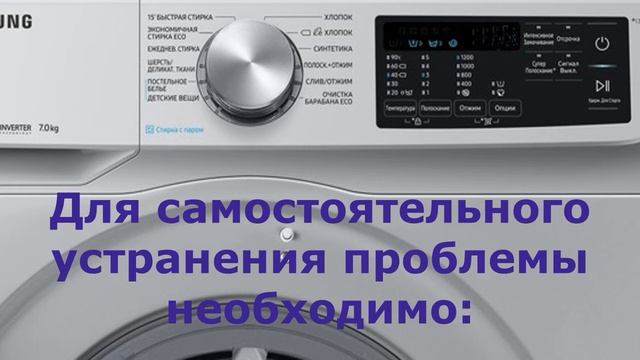 Стиральная машина Самсунг не набирает воду и выдает ошибку E1 смотреть онлайн
