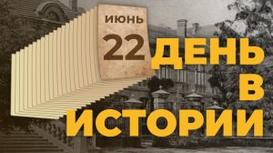 День памяти и скорби. «День в истории»