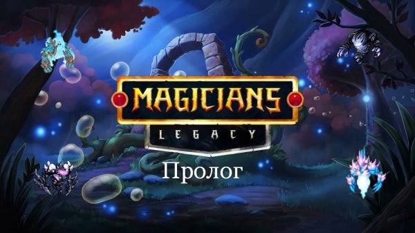 Magicians' Legacy: Prologue | Пролог
