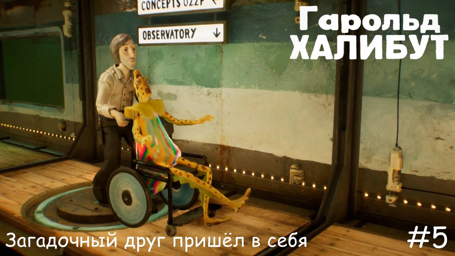 Harold Halibut. Загадочный друг... #5