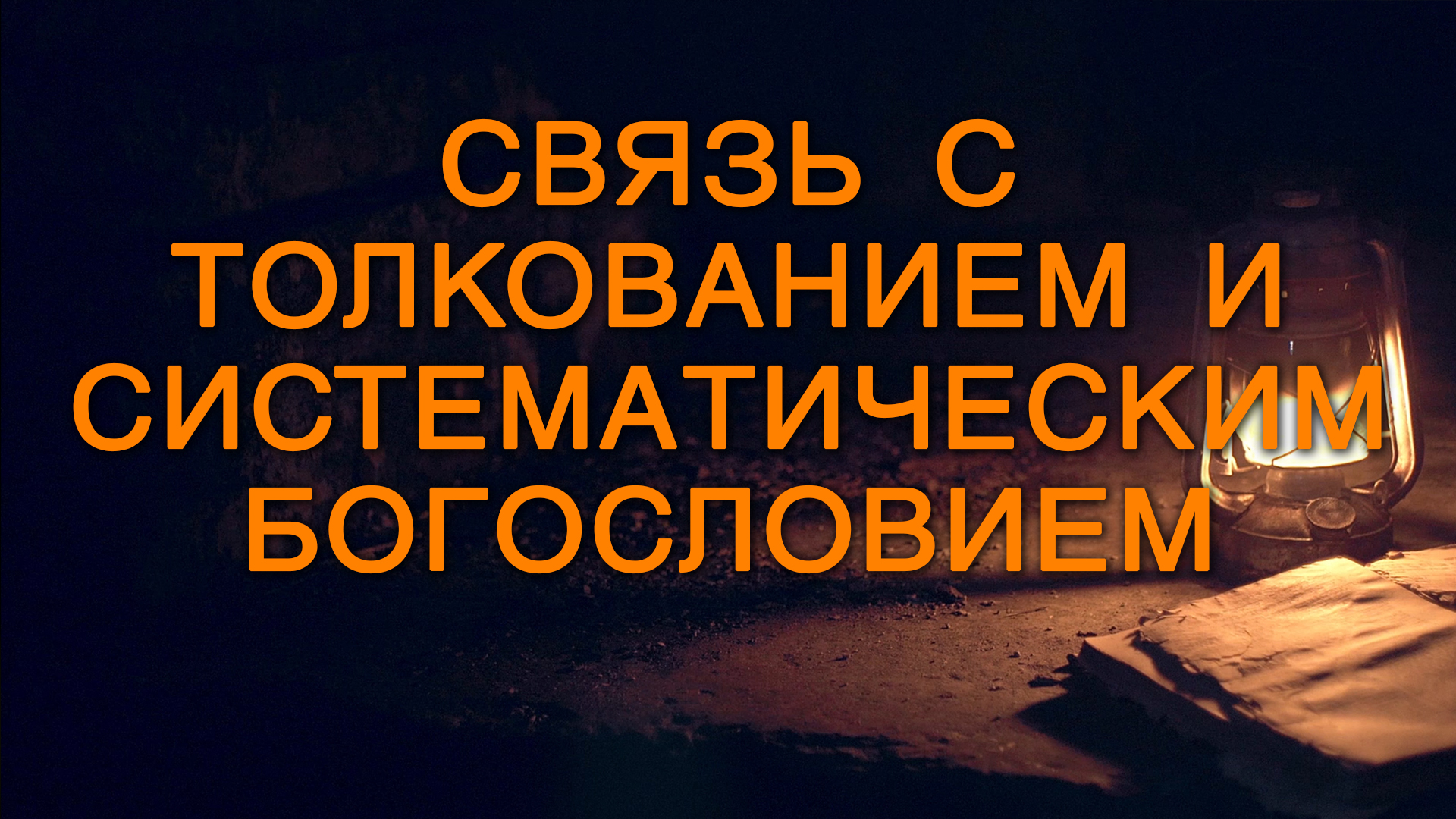 BS5000 Rus 12. Определение и методология. Связь с толкованием и систематическим богословием