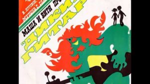 Маша и Витя против «Диких гитар»! С50 07761  1976