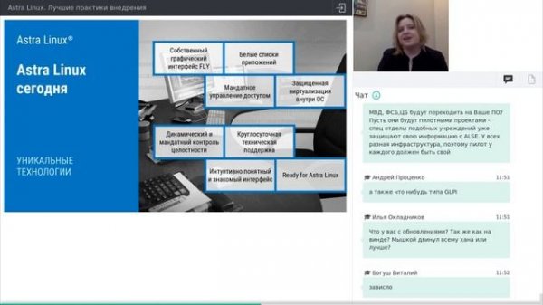 Вебинар "Astra Linux. Лучшие практики внедрения"